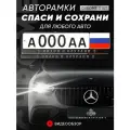 Рамки автомобильные для госномеров с надписью Спаси и сохрани Комплект - 2 шт.