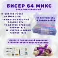 Бисер, набор бисера 64 цвета: 16 рубка 11/0 + 16 мелкий 12/0 + 16 средний 8/0 + 16 крупный 6/0, подарочный, для рукоделия, в индивидуальных контейнерах и органайзере