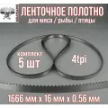 Пильное полотно для мяса Meatsaws 1666х16х0,56 мм/ 4tpi/ 5 шт китай