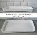 Белые поддоны для горшков, 2 шт, 41,5*20*4 см / Ящик для выращивания рассады