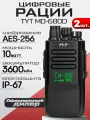 Комплект раций 2шт MD-680D AES256 TYPE-C 10W 3600 mAh