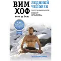 Ледяной человек. Сверхвозможности вашего организмаХоф Вим, де Йонг Коэн