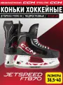 CCM Коньки хоккейные подростковые SK JETSPEED FT8 PRO IN REGULAR, 39.5 размер, 6 US, профессиональный, черный/красный