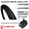 Покрышка велосипедная Lorak 26х2.35, модель L1101 (с камерой)