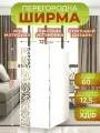 Ширма перегородка для зонирования комнаты 2 створки 121х175 см. Волна верт. Белая