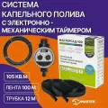 Набор капельного полива с электронно-механическим таймером МАСТЕРСАД-100