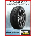 Шина зимняя нешипованная Leao 215/60/17 T 96 Winter Ice I-15 SUV для легковых автомобилей 221013380