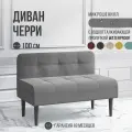 Диван двухместный MVM Черри 100 см, прямой, серый, микрошенилл, опоры черные, не раскладной, 1 шт.