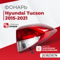 Фонарь задний наружный Hyundai Tucson Хендай Туксон 3 2015-2018, задние фонари