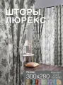 Комплект готовых штор из 2 полотен для спальни и комнаты ширина 300 см высота 280 см; шторы кухонные; ночные занавески