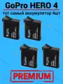 Батарея аккумулятор для GoPro Hero 4 / GoPro Hero 4 Silver / GoPro Hero 4 Black