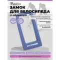 Замок велосипедный всепогодный U-lock авангард PYTHON 626 PURPLE крепление в комплекте