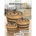 Корзина плетеная для хранения 3 шт EL Casa, 19,5х19,5х12 см, 27х27х14,5 см, 31,5х31,5х16 см, с крышкой, набор