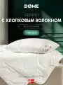 DOME Одеяло 140х205 полуторное Деметра облегченное 200 г/м2, хлопок, микроволокно
