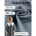Ткань Габардин кач-во Фухуа 180 г/м² 100% полиэстер шир.150 см арт. TBY. Gbf.24102.11 цв.11 св. серый уп.3м