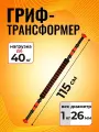 Гриф трансформер для штанги, D 26. Комплект 2 грифа 51 см и коннектор для штанги