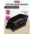 Лоток горизонтальный для бумаги Attache Эконом 517148 3 шт. (3 отд.) 3 27 см черный 3 шт. 1 шт.