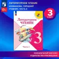 Литературное чтение. 3 класс. Учебник Часть 2