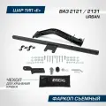 Фаркоп под квадрат Lada 4x4 URBAN 3d/5d 2014- BERG F.6017.003