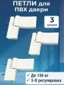 Лот 3 шт: Петля дверная для пластиковых дверей 150 кг 3-D белая