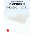 Мебельный поролон Красная Пуговица st2236, 60 x 200 см, толщина 5 см