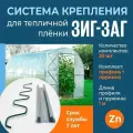 Комплект Зиг-Заг для крепления пленки к парнику и теплице, длина 1 метр, 30 шт