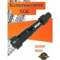 Колпачок свечи NGK SD05F (8022)