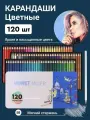 Карандаши цветные заточенные для рисования CHOMIR, 120 цветов, профессиональные для художников и начинающих, в металлической подарочной коробке
