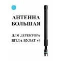 Большая гибкая антенна для Булат v4 3MX Антенна нового образца
