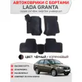 Ковры в салон 3D EVA для Lada Granta. Цвет Черный / Коричневый