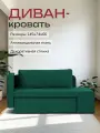 Диван-кровать Divan24 Дуэ, изумрудная, велюр искусственный, еврокнижка