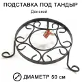 Подставка под тандыр Скиф (Диаметр 50 см)