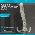 Крючок трехрожковый, никель матовый - 8 шт