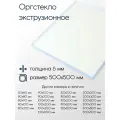 Оргстекло (акрил) экструзионное лист толщина 6x500x500 мм