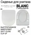 Сиденье - Крышка для унитаза Sanita Luxe BLANC, BEST, FEST, ART с микролифтом