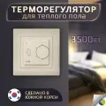 Терморегулятор для теплого пола Eastec E-30 бежевый (Legrand, Valena)