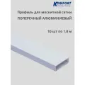 Профиль для москитной сетки поперечный алюминиевый белый 1,8 м 10 шт