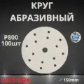 Круг абразивный SMIRDEX 510 White, D150мм, 15 отверстий (100шт.) P800