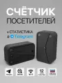 Счетчик посетителей, оповещатель входа/выхода 2в1 TrafficBot, дальность 5 метров, черный