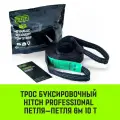 Трос буксировочный динамический HITCH PROFESSIONAL Лента 10т, 6 м, петля-петля