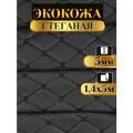 Экокожа стеганая прошитая Бабочка цвет черный с черной ниткой длина 5м ширина (140см), кожа стеганная для авто на поролоне для перетяжки салона, дверей и мебели