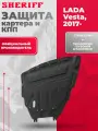 Штампованная защита картера и КПП LADA Vesta/Лада Веста sedan /SW/ Cross, сталь, SHERIFF арт. SL 9043 V1