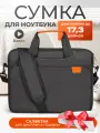 Сумка чехол для ноутбука 17.3 дюйма, противоударная, водонепроницаемая, черная