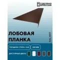 Лобовая планка (фронтонная) 300мм, RAL 8017 коричневый, для отделки кровельного свеса. 300мм-1250мм 4шт
