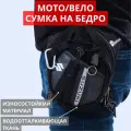 Мотосумка Teller Motors на бедро, боковая, с замком, 24х20х2 см, черная