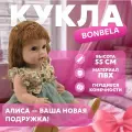 Кукла для девочки реборн Bonbela Алиса 55 см, (реалистичная)