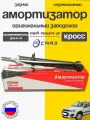 Амортизатор СААЗ 21928 задний газ/масло Калины кросс( с 2014 гв)