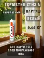 Герметик стиз А для наружного слоя монтажного шва 0,44 кг картуш 1шт.
