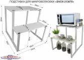 Подставка для микроволновки, серый, 55см LAMAGIA 213070 с двумя уровнями 55 и 31 см, сосна выбеленная