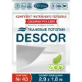 Комплект натяжного потолка (Тканевый потолок) №43 для комнаты размером до 2,9x1,8 м.